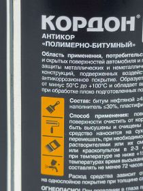КОРДОН - МАСТИКА ПОЛИМЕРНО-БИТУМНАЯ